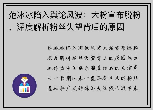 范冰冰陷入舆论风波：大粉宣布脱粉，深度解析粉丝失望背后的原因