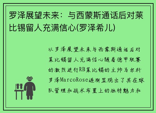 罗泽展望未来：与西蒙斯通话后对莱比锡留人充满信心(罗泽希儿)