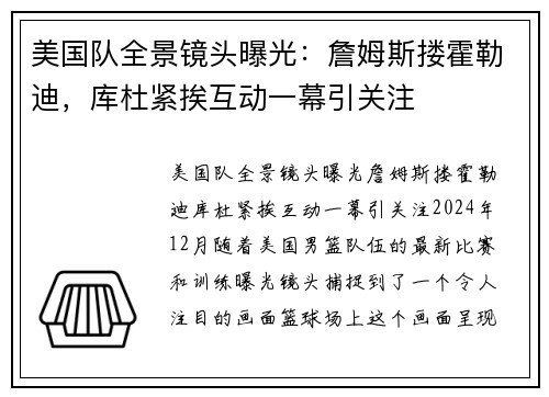 美国队全景镜头曝光：詹姆斯搂霍勒迪，库杜紧挨互动一幕引关注