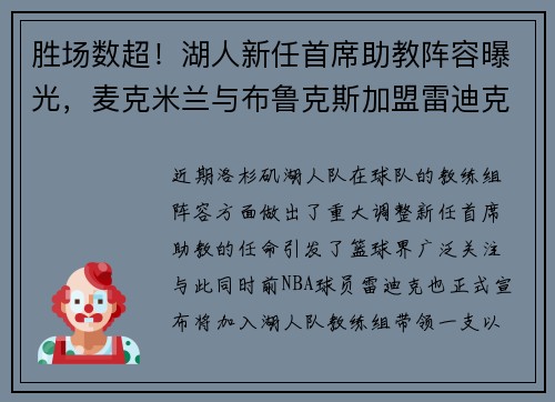 胜场数超！湖人新任首席助教阵容曝光，麦克米兰与布鲁克斯加盟雷迪克团队