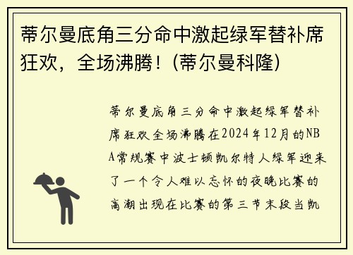 蒂尔曼底角三分命中激起绿军替补席狂欢，全场沸腾！(蒂尔曼科隆)