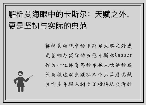 解析殳海眼中的卡斯尔：天赋之外，更是坚韧与实际的典范