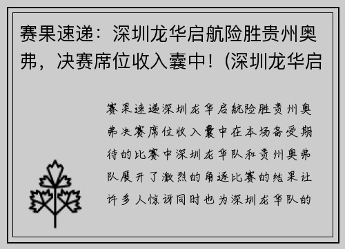 赛果速递：深圳龙华启航险胜贵州奥弗，决赛席位收入囊中！(深圳龙华启辰4s店地址)