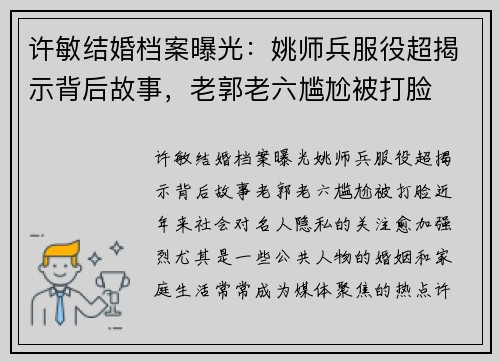 许敏结婚档案曝光：姚师兵服役超揭示背后故事，老郭老六尴尬被打脸