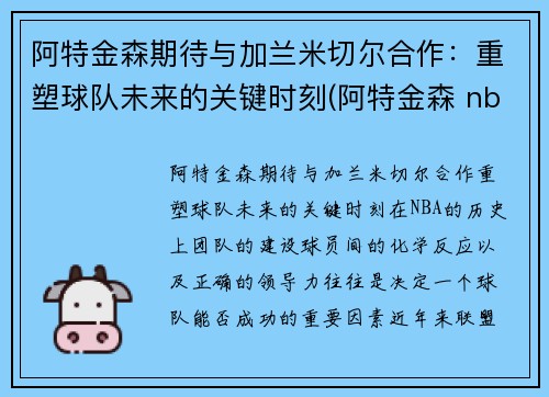 阿特金森期待与加兰米切尔合作：重塑球队未来的关键时刻(阿特金森 nba)