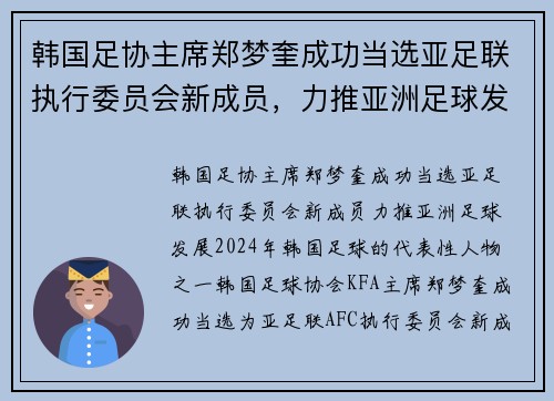 韩国足协主席郑梦奎成功当选亚足联执行委员会新成员，力推亚洲足球发展