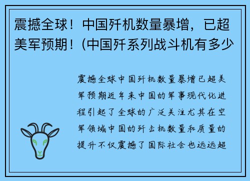 震撼全球！中国歼机数量暴增，已超美军预期！(中国歼系列战斗机有多少)