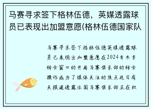 马赛寻求签下格林伍德，英媒透露球员已表现出加盟意愿(格林伍德国家队)