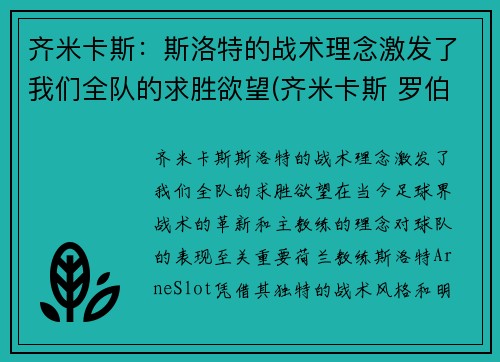 齐米卡斯：斯洛特的战术理念激发了我们全队的求胜欲望(齐米卡斯 罗伯逊)