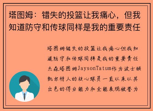 塔图姆：错失的投篮让我痛心，但我知道防守和传球同样是我的重要责任