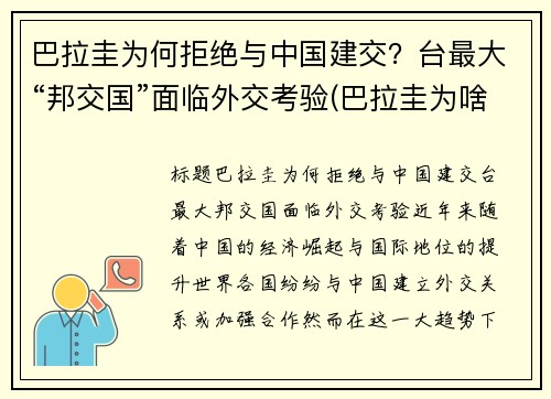巴拉圭为何拒绝与中国建交？台最大“邦交国”面临外交考验(巴拉圭为啥不和中国建交)