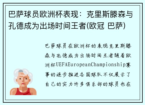 巴萨球员欧洲杯表现：克里斯滕森与孔德成为出场时间王者(欧冠 巴萨)