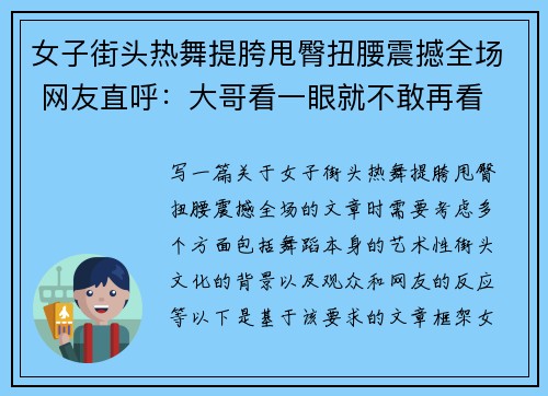 女子街头热舞提胯甩臀扭腰震撼全场 网友直呼：大哥看一眼就不敢再看