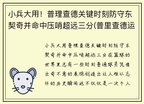 小兵大用！普理查德关键时刻防守东契奇并命中压哨超远三分(普里查德运球)