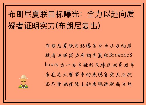 布朗尼夏联目标曝光：全力以赴向质疑者证明实力(布朗尼复出)