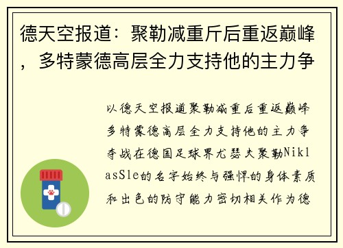德天空报道：聚勒减重斤后重返巅峰，多特蒙德高层全力支持他的主力争夺战