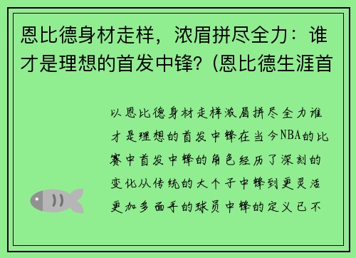 恩比德身材走样，浓眉拼尽全力：谁才是理想的首发中锋？(恩比德生涯首秀)