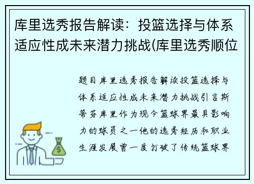 库里选秀报告解读：投篮选择与体系适应性成未来潜力挑战(库里选秀顺位名单)