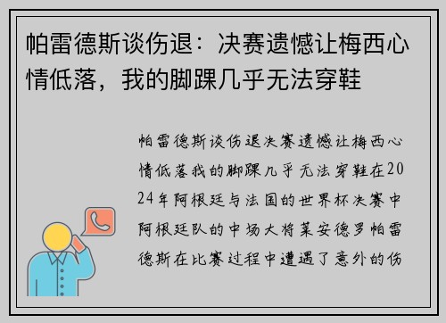帕雷德斯谈伤退：决赛遗憾让梅西心情低落，我的脚踝几乎无法穿鞋