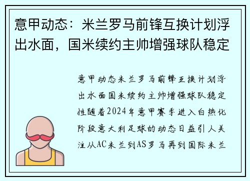 意甲动态：米兰罗马前锋互换计划浮出水面，国米续约主帅增强球队稳定性