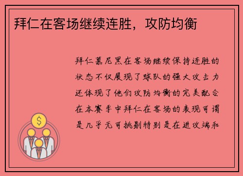 拜仁在客场继续连胜，攻防均衡