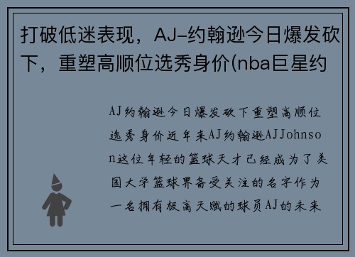 打破低迷表现，AJ-约翰逊今日爆发砍下，重塑高顺位选秀身价(nba巨星约翰逊)