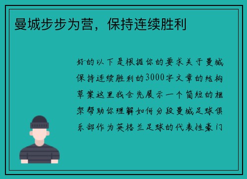 曼城步步为营，保持连续胜利
