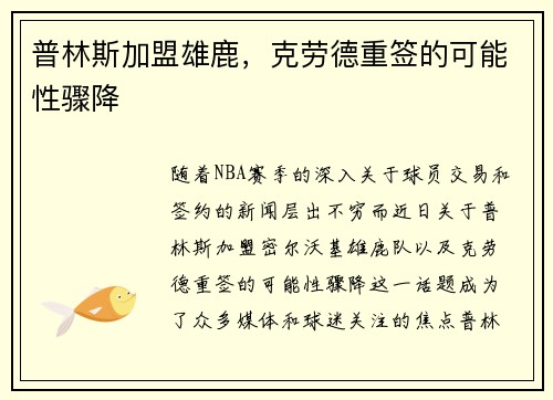 普林斯加盟雄鹿，克劳德重签的可能性骤降