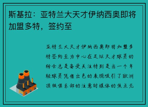 斯基拉：亚特兰大天才伊纳西奥即将加盟多特，签约至