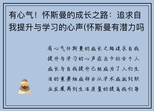 有心气！怀斯曼的成长之路：追求自我提升与学习的心声(怀斯曼有潜力吗)