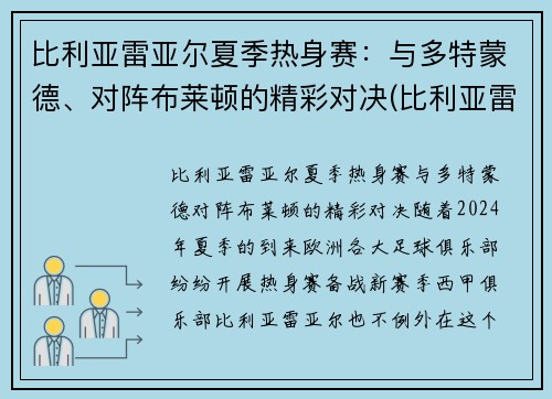 比利亚雷亚尔夏季热身赛：与多特蒙德、对阵布莱顿的精彩对决(比利亚雷亚尔b队)