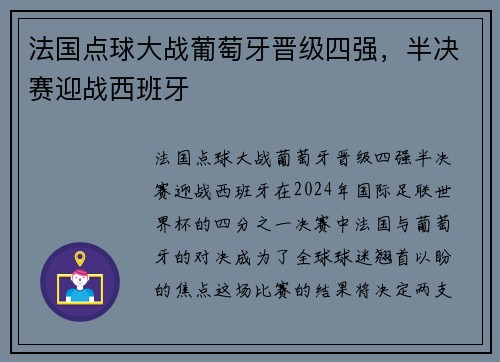法国点球大战葡萄牙晋级四强，半决赛迎战西班牙