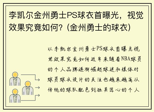 李凯尔金州勇士PS球衣首曝光，视觉效果究竟如何？(金州勇士的球衣)