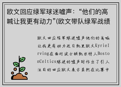 欧文回应绿军球迷嘘声：“他们的高喊让我更有动力”(欧文带队绿军战绩)