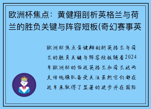 欧洲杯焦点：黄健翔剖析英格兰与荷兰的胜负关键与阵容短板(奇幻赛事英格兰对荷兰)