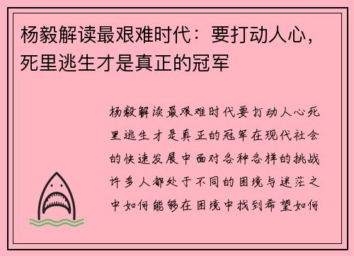杨毅解读最艰难时代：要打动人心，死里逃生才是真正的冠军