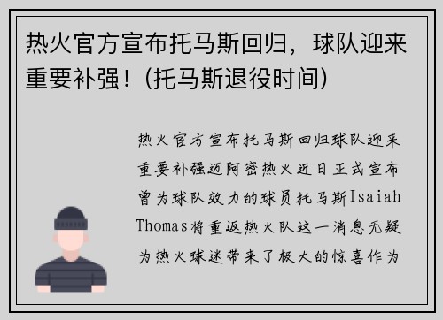 热火官方宣布托马斯回归，球队迎来重要补强！(托马斯退役时间)
