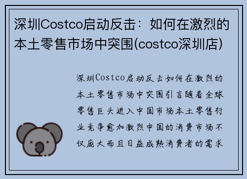 深圳Costco启动反击：如何在激烈的本土零售市场中突围(costco深圳店)