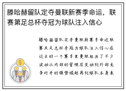 滕哈赫留队定夺曼联新赛季命运，联赛第足总杯夺冠为球队注入信心