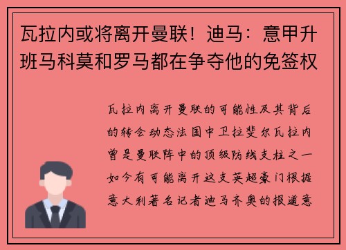瓦拉内或将离开曼联！迪马：意甲升班马科莫和罗马都在争夺他的免签权