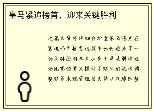 皇马紧追榜首，迎来关键胜利