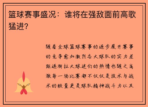 篮球赛事盛况：谁将在强敌面前高歌猛进？
