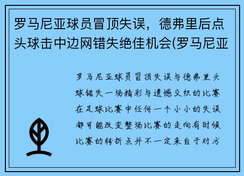 罗马尼亚球员冒顶失误，德弗里后点头球击中边网错失绝佳机会(罗马尼亚德爷)