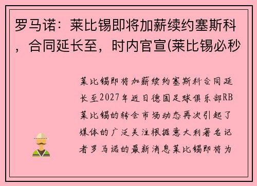 罗马诺：莱比锡即将加薪续约塞斯科，合同延长至，时内官宣(莱比锡必秒罗恩)