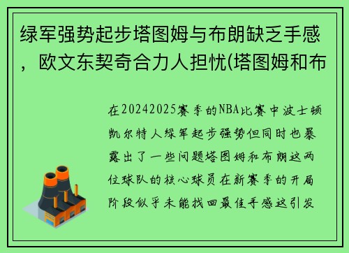 绿军强势起步塔图姆与布朗缺乏手感，欧文东契奇合力人担忧(塔图姆和布朗)