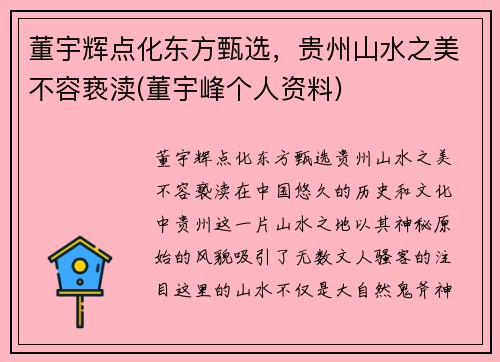 董宇辉点化东方甄选，贵州山水之美不容亵渎(董宇峰个人资料)