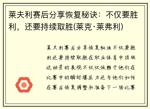 莱夫利赛后分享恢复秘诀：不仅要胜利，还要持续取胜(莱克·莱弗利)