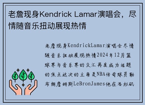 老詹现身Kendrick Lamar演唱会，尽情随音乐扭动展现热情