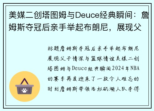 美媒二创塔图姆与Deuce经典瞬间：詹姆斯夺冠后亲手举起布朗尼，展现父子情深与篮球情谊