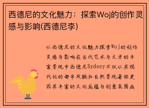 西德尼的文化魅力：探索Woj的创作灵感与影响(西德尼李)